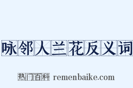 咏邻人兰花反义词是什么意思的图片